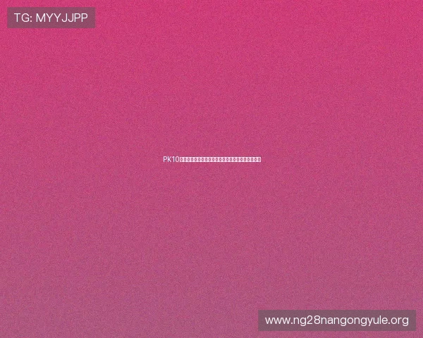 PK10赛车技巧详解帮助新手快速掌握投注技巧与实战经验