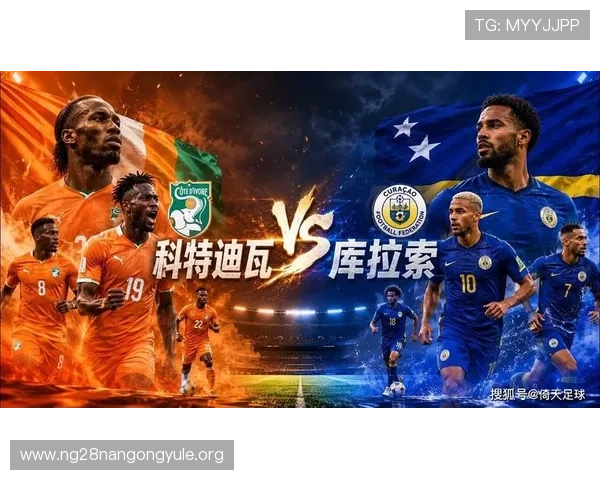 库拉索与科特迪瓦在世界杯中的历史交锋记录及比赛亮点回顾