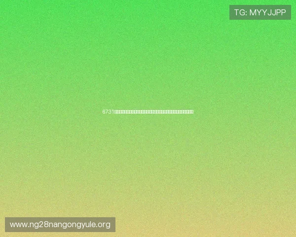 6731顶级游戏娱乐官网版为足球爱好者打造互动式世界杯竞猜与社区交流平台