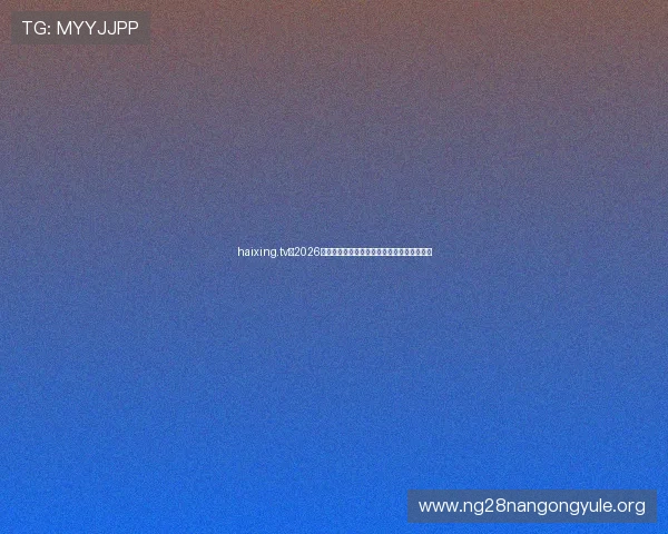 haixing.tv：2026年世界杯赛前热点话题与热门讨论焦点全解析