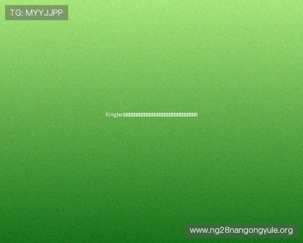 Kingbet网页版登录助力用户第一时间掌握世界杯赛场精彩瞬间与赛事报道 Kingbet网页版登录助力用户第一时间掌握世界杯赛场精彩瞬间与赛事报道