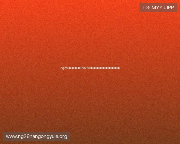 ng28南宫娱乐:南宫娱乐2026年世界杯赛场风云录:精彩瞬间与赛后分析报告 ng28南宫娱乐:南宫娱乐2026年世界杯赛场风云录:精彩瞬间与赛后分析报告