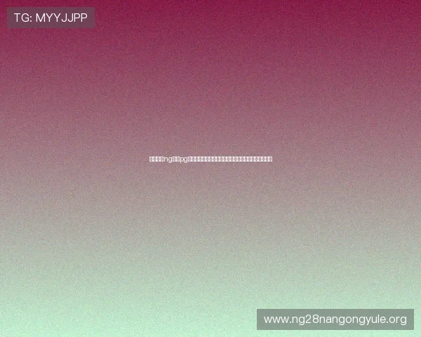 全面解析ng体育pg官网免费下载在世界杯期间的赛事直播与精彩瞬间回放 全面解析ng体育pg官网免费下载在世界杯期间的赛事直播与精彩瞬间回放